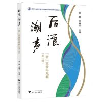 [N]后浪潮声(浙里青年观察第1辑)-9787308246231