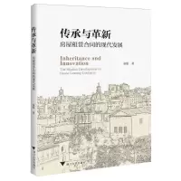 [N]传承与革新(房屋租赁合同的现代发展)-9787308239950