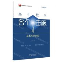 [N]高中数学各个击破(4基本初等函数)-9787308248860