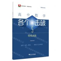 [N]高中数学各个击破(5特殊函数)-9787308248877