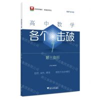 [N]高中数学各个击破(7解三角形)-9787308248754