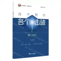 [N]高中数学各个击破(7解三角形)-9787308248754