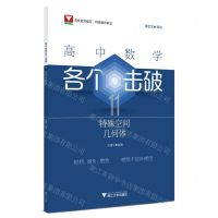 [N]高中数学各个击破(11特殊空间几何体)-9787308248624