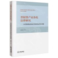 [N]票据资产证券化法律研究--从票据收益权证券化到标准化票据-9787519788735