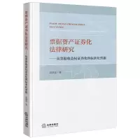 [N]票据资产证券化法律研究--从票据收益权证券化到标准化票据-9787519788735