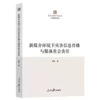 [N]新媒介环境下灾害信息传播与媒体社会责任/新闻传播书系/人民日报学术文库-9787511580375