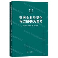 [N]电网企业类型化诉讼案例应对参考-9787516673812