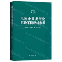 [N]电网企业类型化诉讼案例应对参考-9787516673812