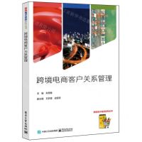 [N]跨境电商客户关系管理/跨境电子商务系列丛书-9787121475788