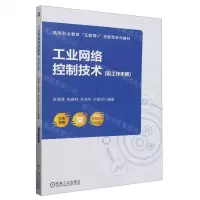 [N]工业网络控制技术(附工作手册双色印刷高等职业教育互联网+创新型系列教材)-9787111752882