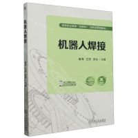 [N]机器人焊接(高等职业教育互联网+创新型系列教材)-9787111752714