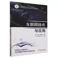 [N]车联网技术与应用(职业教育智能网联汽车技术创新与应用系列教材)-9787111747772