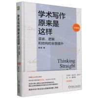 [N]学术写作原来是这样(语言逻辑和结构的全面提升珍藏版)(精)-9787111748984