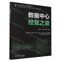 [N]数据中心经营之道/数字经济创新驱动与技术赋能丛书-9787111750352