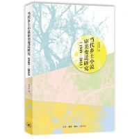 [N]当代乡土小说审美变迁研究(1949-2015)-9787108077929