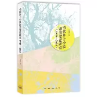 [N]当代乡土小说审美变迁研究(1949-2015)-9787108077929