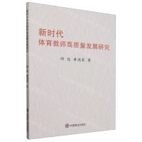 [N]新时代体育教师高质量发展研究-9787520828833