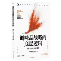 [N]调味品战略的底层逻辑(懂行业才有好战略)-9787515839226