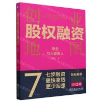 [N]创业股权融资地图(安全引入投资人)-9787111749790