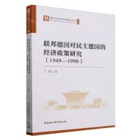 [N]联邦德国对民主德国的经济政策研究(1949-1990)/新时代世界史学研究丛书-9787522731643