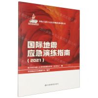 [N]国际地震应急演练指南(2021)/国际人道主义灾害响应系列丛书-9787502091361