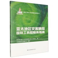 [N]亚太地区灾害响应国际工具和服务指南/国际人道主义灾害响应系列丛书-9787502091378