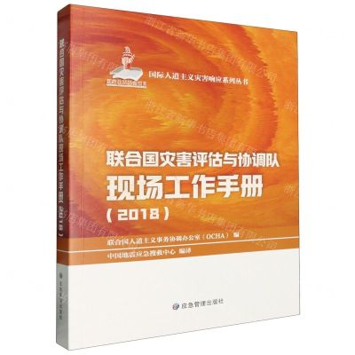 [N]联合国灾害评估与协调队现场工作手册(2018)/国际人道主义灾害响应系列丛书-9787523701461