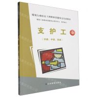 [N]支护工(初级中级高级第3版煤炭行业特有工种职业技能鉴定培训教材)-9787523704219