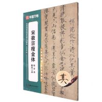 [N]宋徽宗瘦金体秾芳诗题画三品(高效图解技法视频版)/传世碑帖高清原色放大对照本-9787574602120
