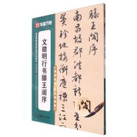 [N]文徵明行书滕王阁序(高效图解技法视频版)/传世碑帖高清原色放大对照本-9787574602106