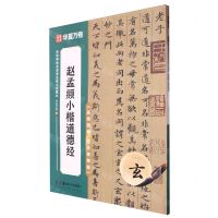 [N]赵孟頫小楷道德经(高效图解技法视频版)/传世碑帖高清原色放大对照本-9787574602090