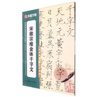 [N]宋徽宗瘦金体千字文(高效图解技法视频版)/传世碑帖高清原色放大对照本-9787574602083