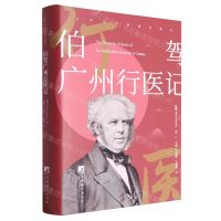 [N]伯驾广州行医记(精)/在华汉学家游记译丛-9787511744876