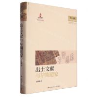 [N]出土文献与早期道家(精)/出土文献与早期中国思想世界-9787300326290