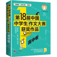 [N]第18届中国中学生作文大赛获奖作品(高中卷)-9787523212684
