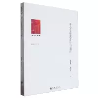 [N]中小学微课设计与制作/教育知库-9787522523910