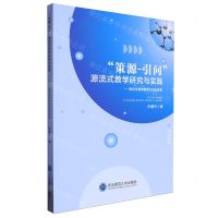 [N]策源-引问源流式教学研究与实践--指向生物学教学方式的变革-9787577108971