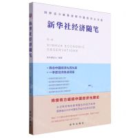 [N]新华社经济随笔(第1辑)-9787516673881