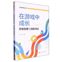 [N]在游戏中成长(思维发展与创新活动)/未来学校丛书-9787300327655
