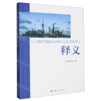 [N]上海市预防未成年人犯罪条例释义-9787208188266