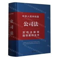 [N]中华人民共和国公司法及司法解释指导案例全书(精)-9787519789398