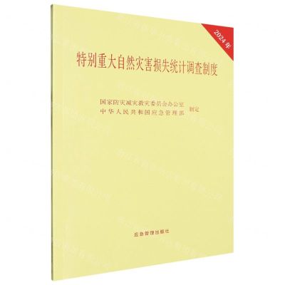 [N]特别重大自然灾害损失统计调查制度(2024年)-9787523705070