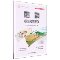 [N]地震防范与应急/防灾减灾科普系列丛书-9787502097028