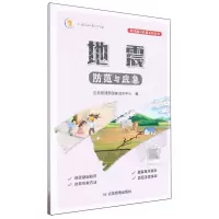 [N]地震防范与应急/防灾减灾科普系列丛书-9787502097028