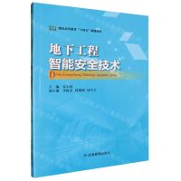 [N]地下工程智能安全技术(煤炭高等教育十四五规划教材)-9787523704196