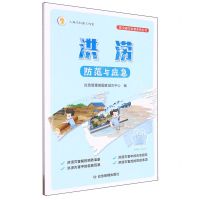 [N]洪涝防范与应急/防灾减灾科普系列丛书-9787502097059