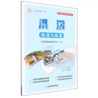 [N]洪涝防范与应急/防灾减灾科普系列丛书-9787502097059