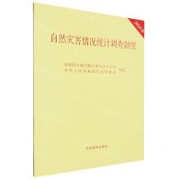 [N]自然灾害情况统计调查制度(2024年)-9787523705063