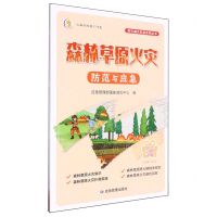 [N]森林草原火灾防范与应急/防灾减灾科普系列丛书-9787502097097