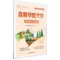 [N]森林草原火灾防范与应急/防灾减灾科普系列丛书-9787502097097